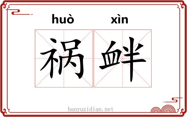 祸衅