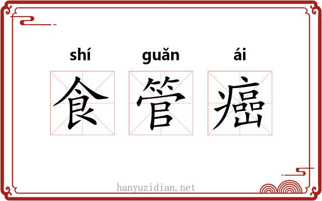 食管癌
