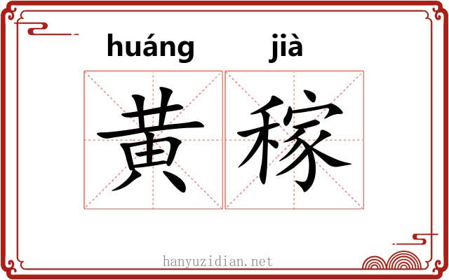 黄稼