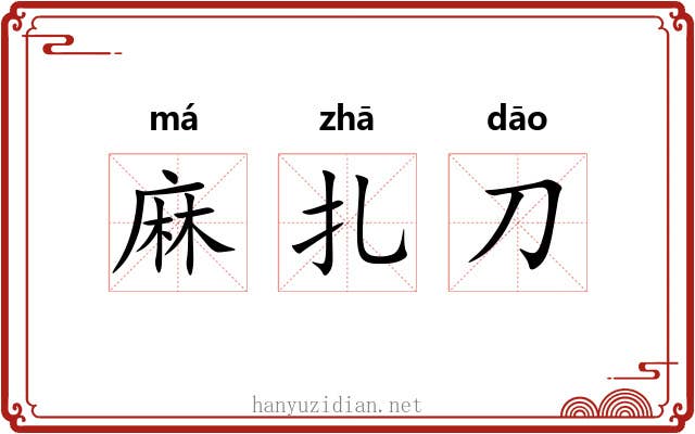 麻扎刀 麻扎刀