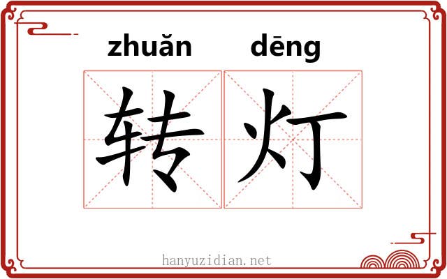 转灯 转灯
