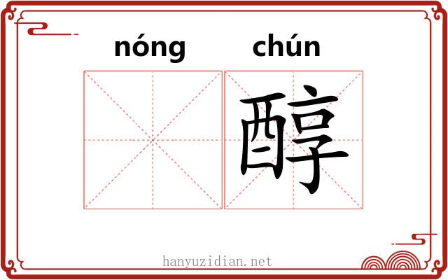 𬪩醇
