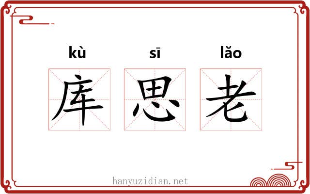 库思老
