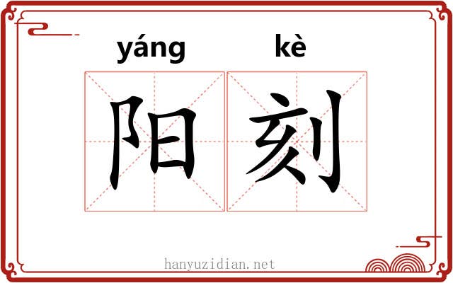 阳刻