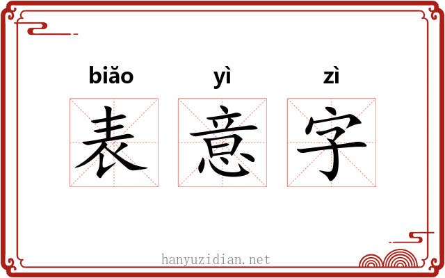 表意字 表意字