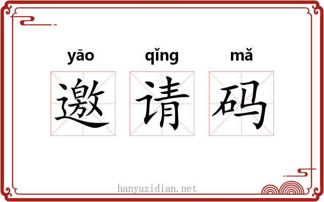 邀请码 邀请码