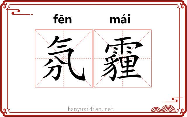氛霾
