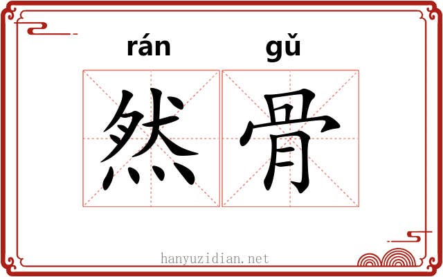 然骨 然骨