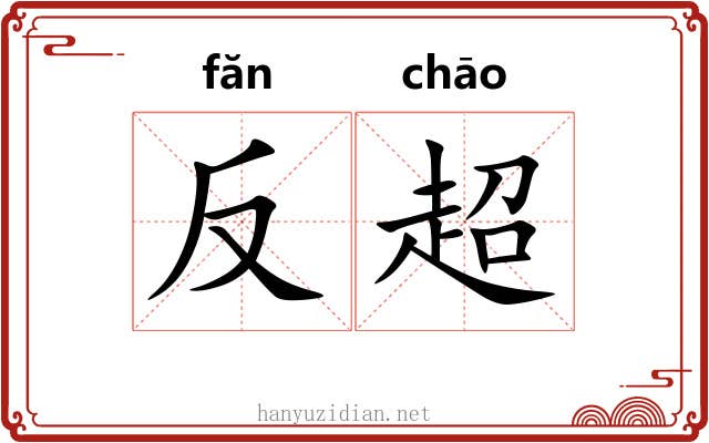 反超 反超