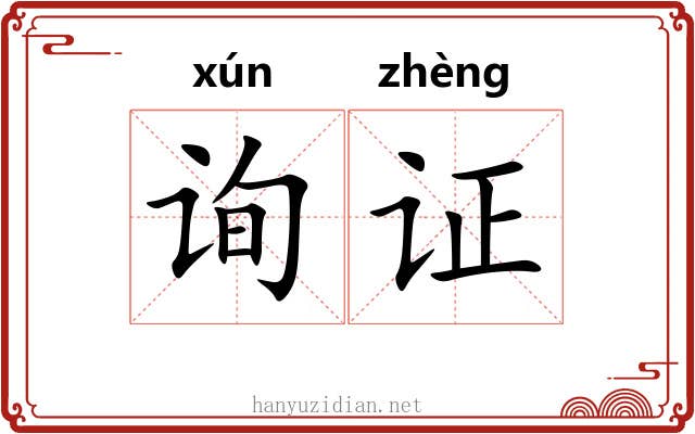 询证