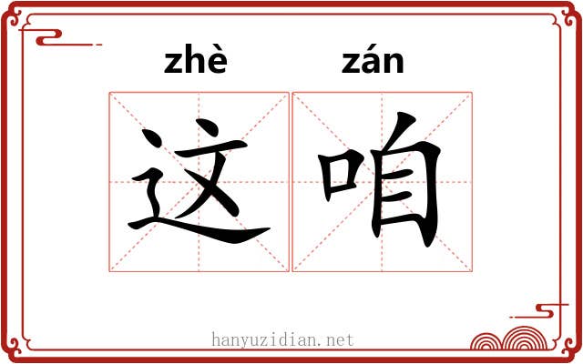 这咱
