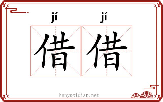 借借