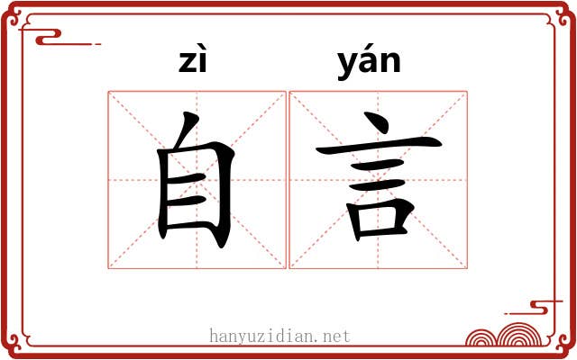 自言 自言