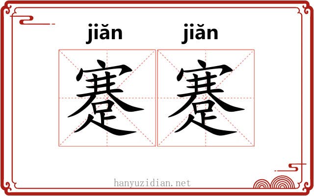 蹇蹇