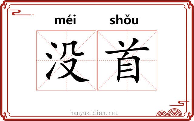 没首 没首
