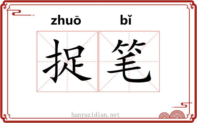 捉笔
