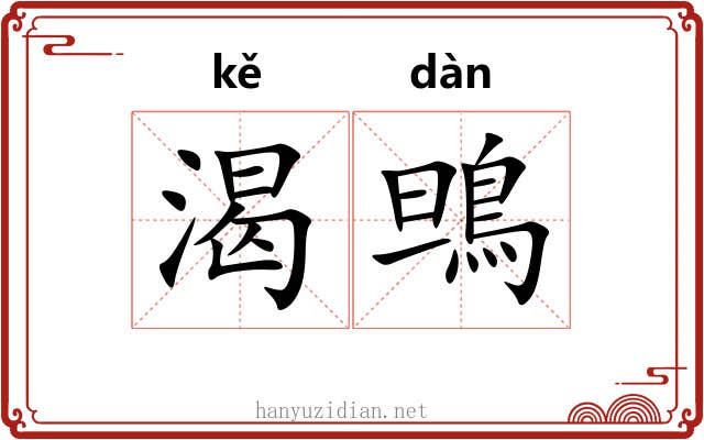 渴鴠