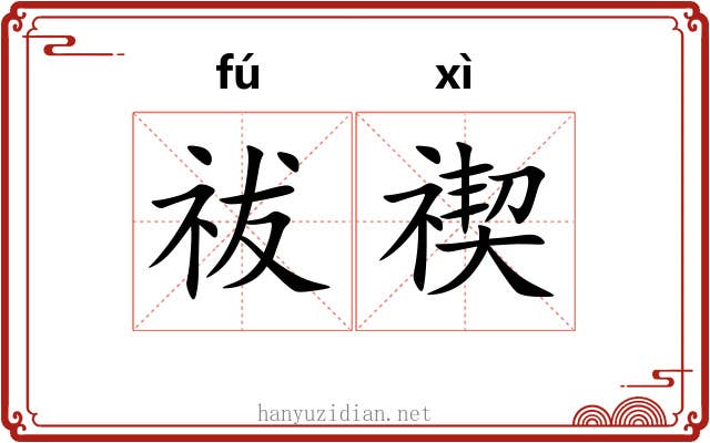 祓禊 祓禊