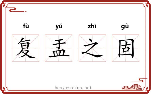 复盂之固 复盂之固