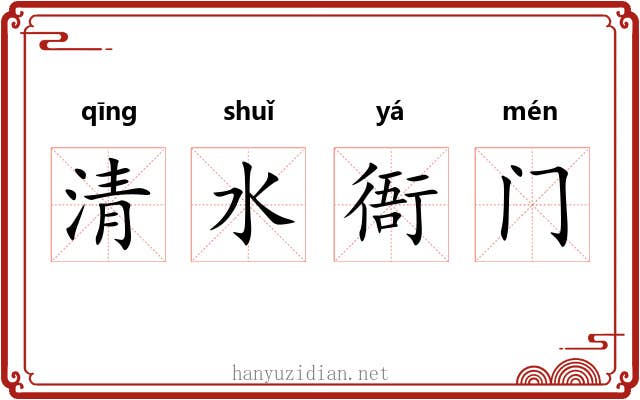 清水衙门
