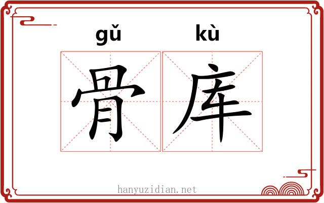 骨库 骨库