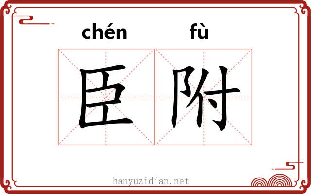 臣附 臣附