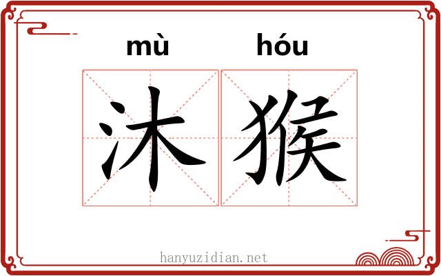 沐猴