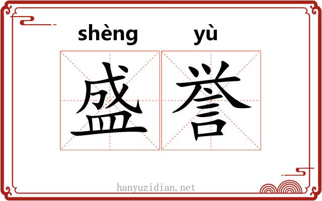 盛誉