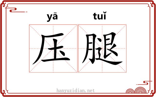 压腿