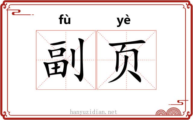 副页