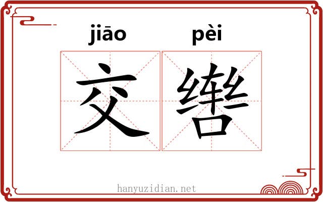 交辔