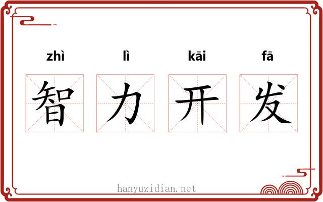 智力开发 智力开发