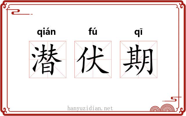 潜伏期 潜伏期