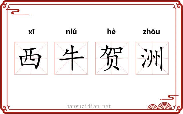 西牛贺洲