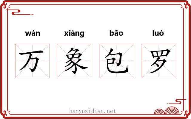万象包罗 万象包罗