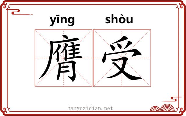 膺受