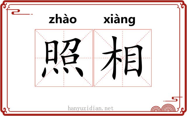 照相 照相