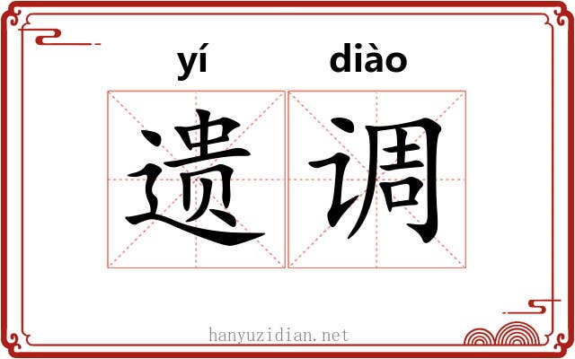 遗调