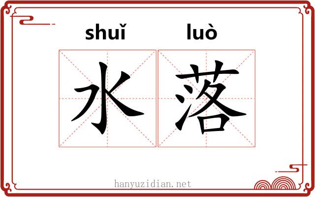 水落 水落