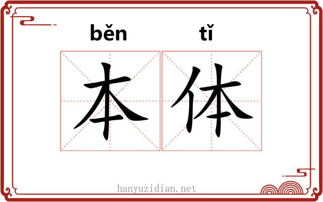 本体 本体