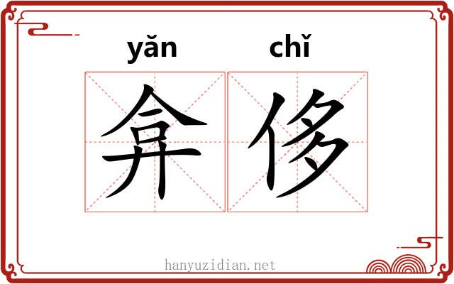 弇侈