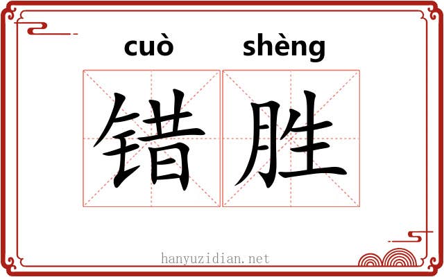 错胜 错胜