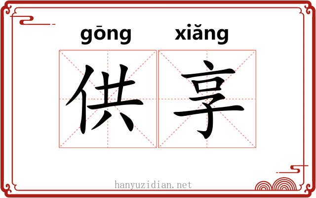 供享