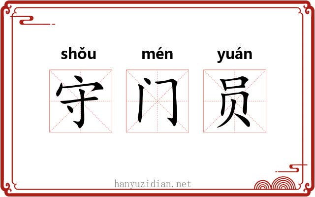 守门员