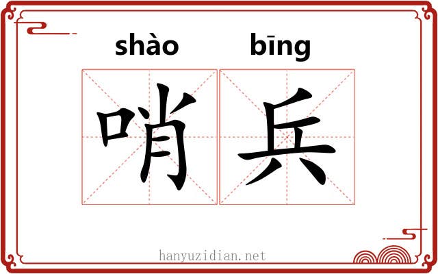 哨兵