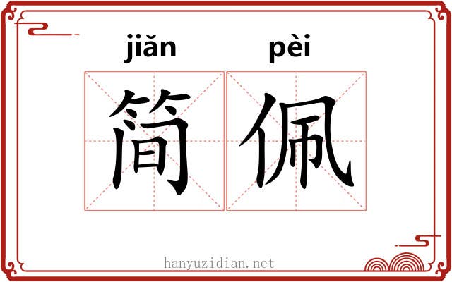 简佩