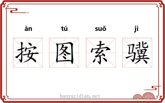 按图索骥 按图索骥