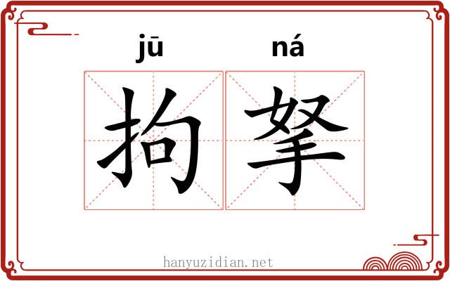 拘拏