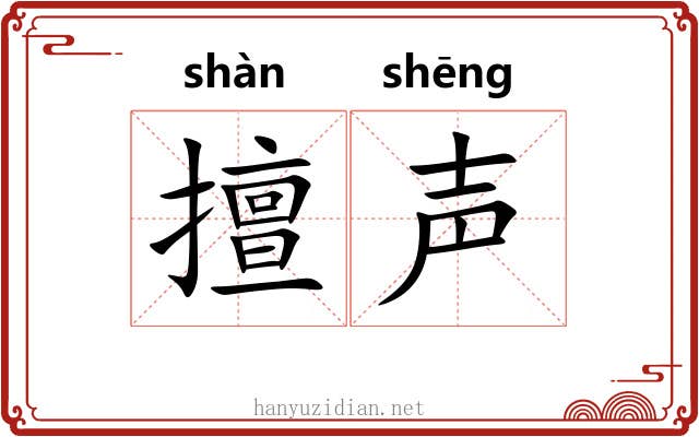 擅声