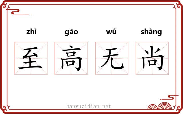 至高无尚 至高无尚